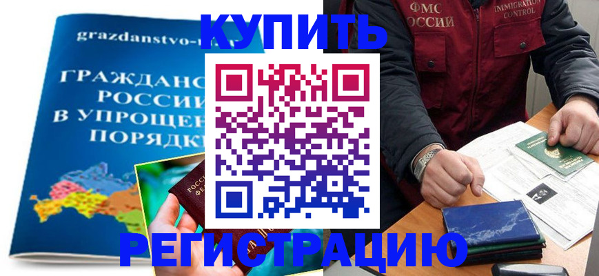 купить прописку в Комсомольске-на-Амуре