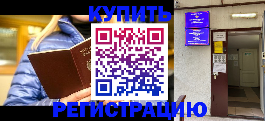 купить прописку в Комсомольске-на-Амуре
